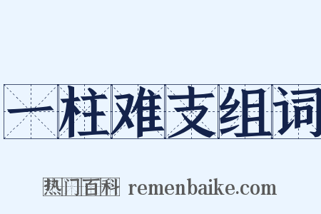 一柱难支组词是什么意思的图片